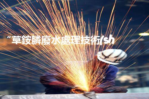 “草銨膦廢水處理技術(shù)革新，環(huán)保效益顯著提升”